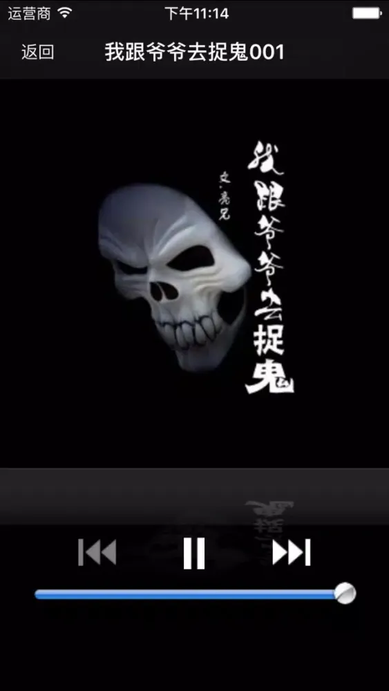 Captures d'écran de 我跟爷爷去捉鬼·有声经典