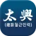 (주)태흥 건설 인력 파출