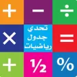 تحدي جدول رياضيات