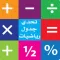 تحدي جدول رياضيات