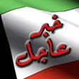 خبر عاجل