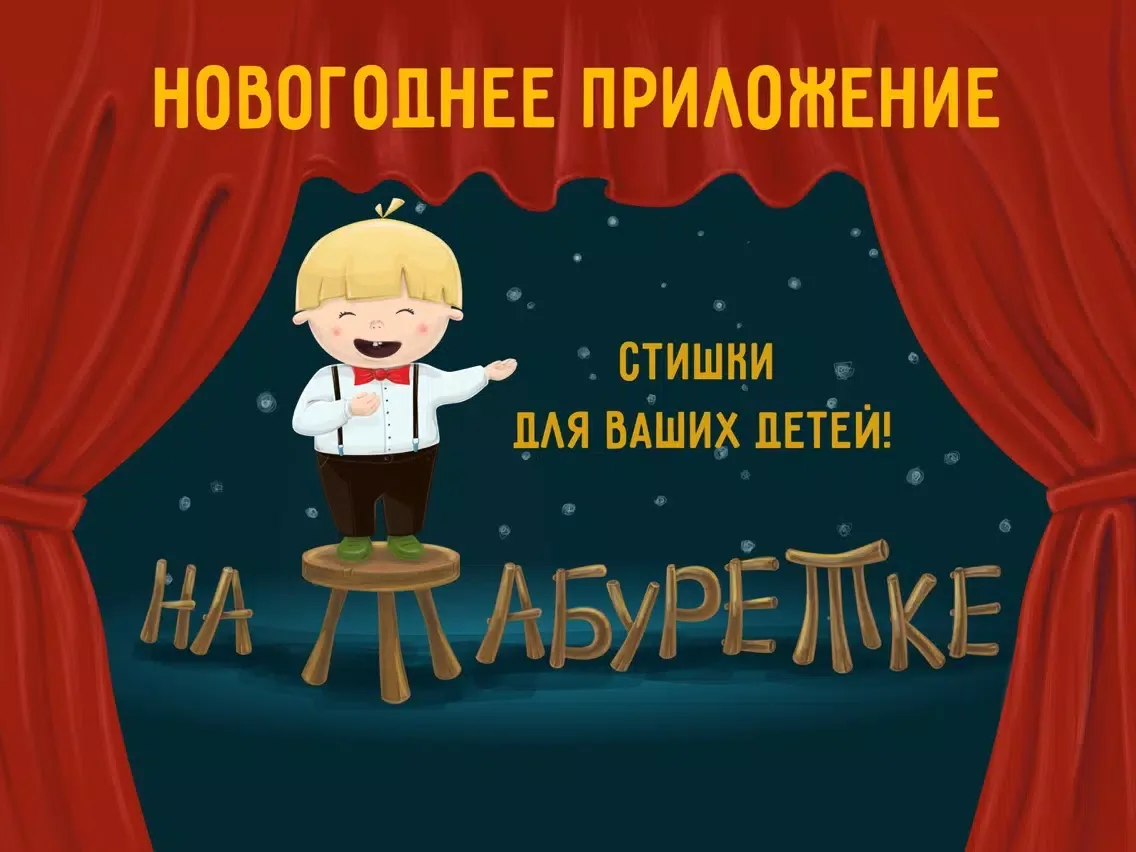 صور На табуретке. Детские новогодние стихи iPad 