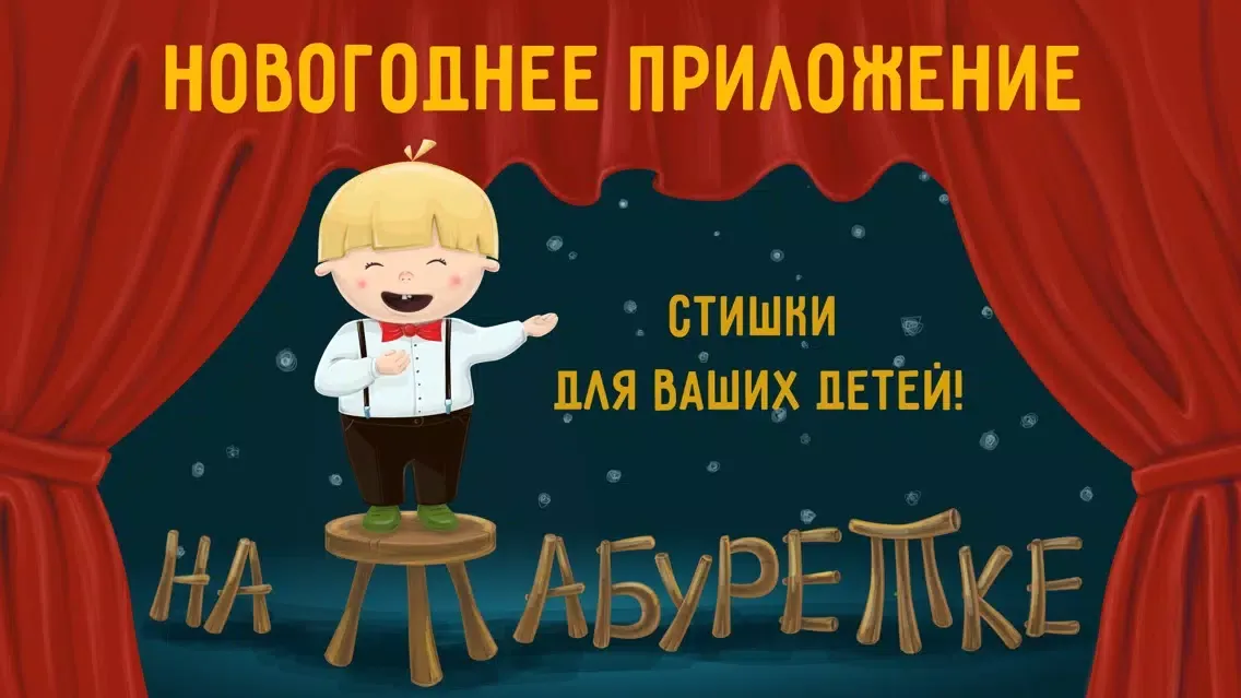 صور На табуретке. Детские новогодние стихи