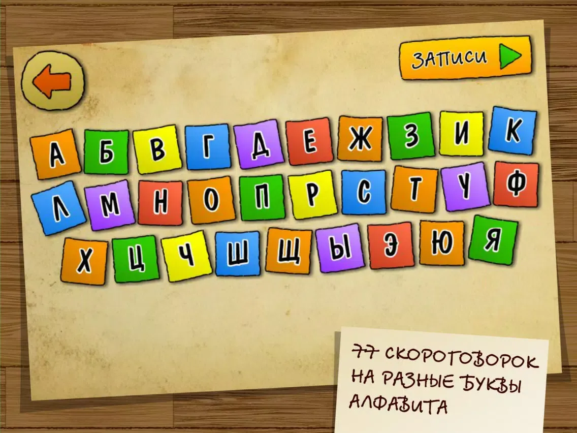 Скороговорки на картонке. Уроки для развития речи iPad  Ekran Görüntüleri