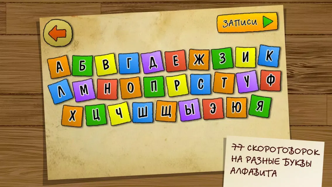 Скороговорки на картонке. Уроки для развития речи Ekran Görüntüleri