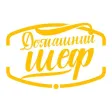 Домашний шеф