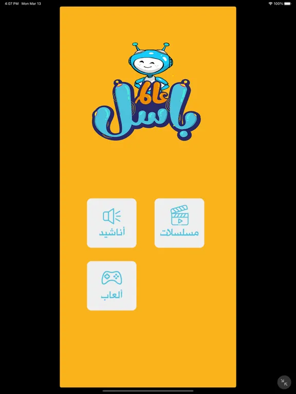 عالم باسل iPad  Screenshots