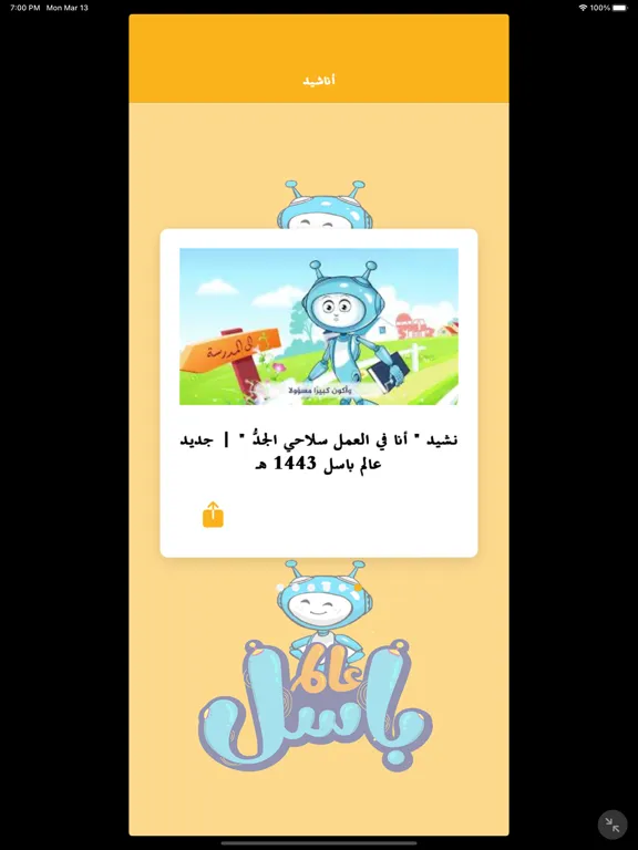 عالم باسل iPad  Screenshots