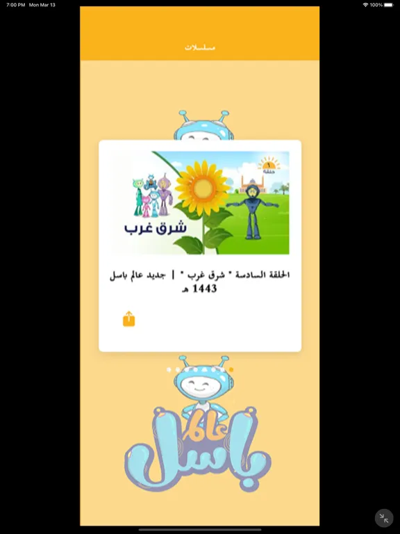 عالم باسل iPad  Screenshots