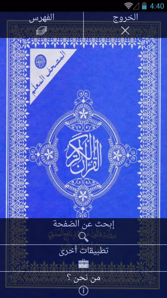 Скриншоты القرآن الكريم رواية قالون