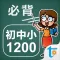 初中小学生必背单词1200