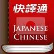 快译通日华华日辞典 快译通日华华日辞典