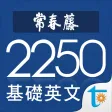 常春藤基礎英文字彙 常春藤基礎英文字彙