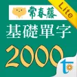 常春藤108課綱基礎單字Lite 常春藤108課綱基礎單字Lite