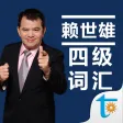 赖世雄大学英语四级必背词汇 赖世雄大学英语四级必背词汇