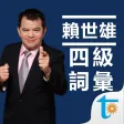 賴世雄大學英語四級必背詞彙 賴世雄大學英語四級必背詞彙
