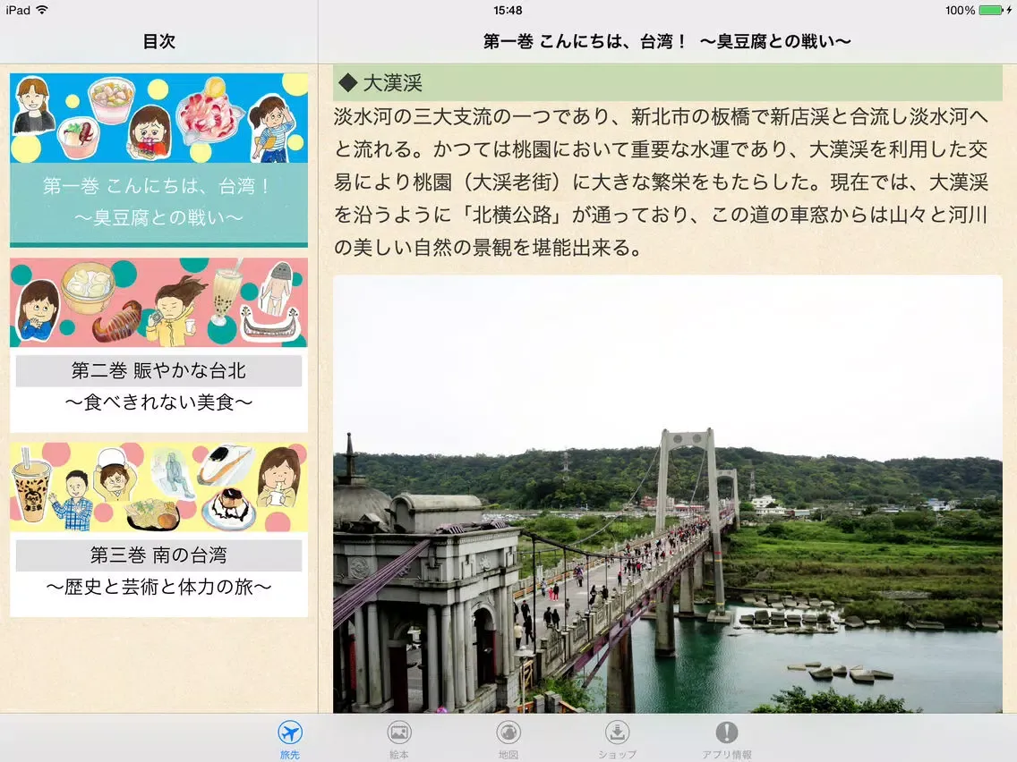 Ảnh chụp màn hình của 美香の台湾旅行絵本 iPad 