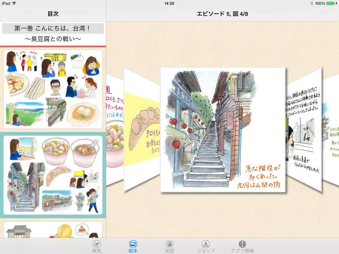 Ảnh chụp màn hình của 美香の台湾旅行絵本 iPad 