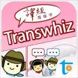 Transwhiz 译经日中词典 Transwhiz 译经日中词典