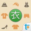 日語單字速讀 - 服飾篇