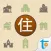 日語單字速讀 - 居住篇