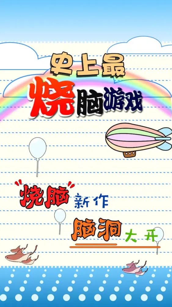 史上最烧脑游戏 - 怎么会有这种操作 स्क्रीनशॉट