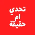 تحدي ام حقيقة