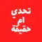 تحدي ام حقيقة