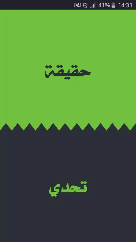 تحدي ام حقيقة Screenshots