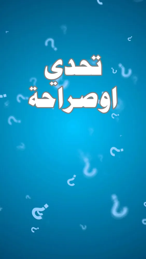 تحدي ام حقيقة Screenshots