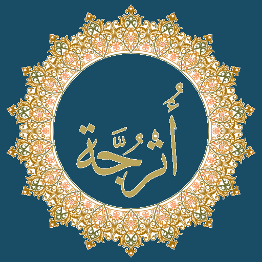 اترجة: الشيخ احمد الحراسيس