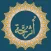 اترجة: الشيخ احمد الحراسيس