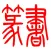 篆书-篆体-篆刻