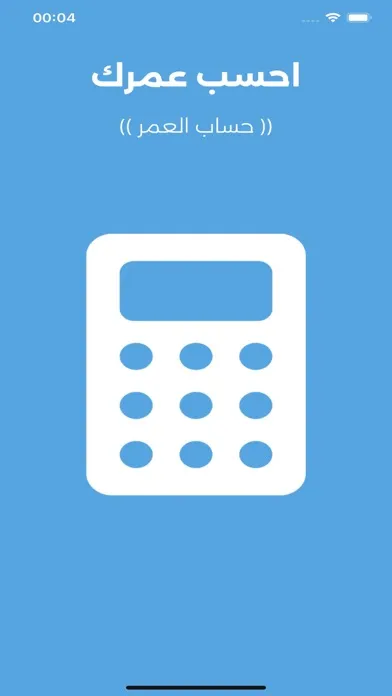 احسب عمرك應用截圖