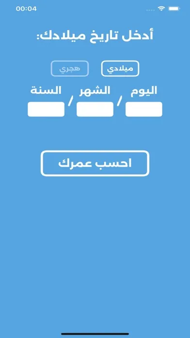 احسب عمرك應用截圖