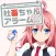 社畜ちゃんアラーム