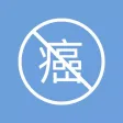 免費癌症檢查（众社會企業）