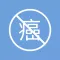 免費癌症檢查(众社會企業)