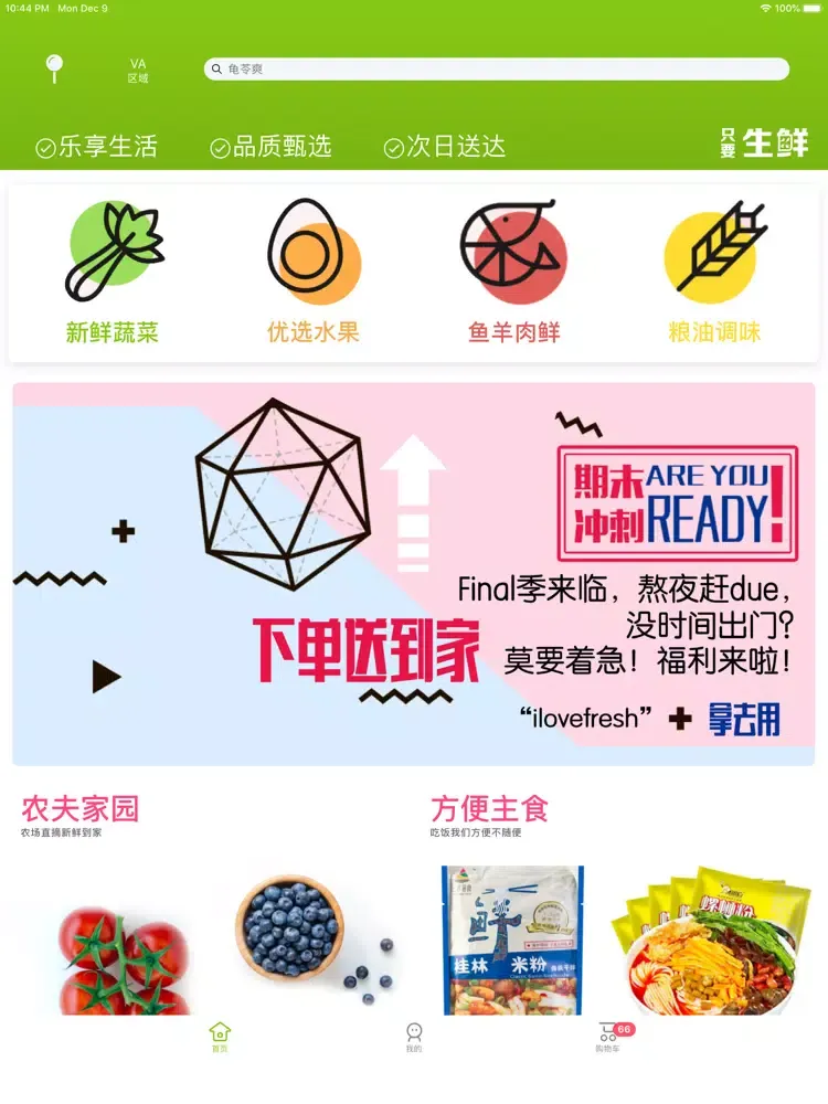 ภาพหน้าจอของ 只要生鲜 iPad 