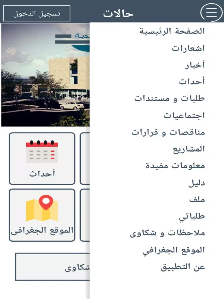 بلدية حالات iPad 应用截图