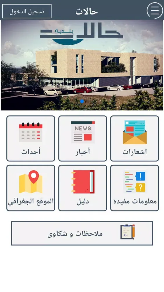 بلدية حالات应用截图