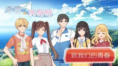 李雷和韩梅梅2023：恋爱养成RPG سکرین شاٹس