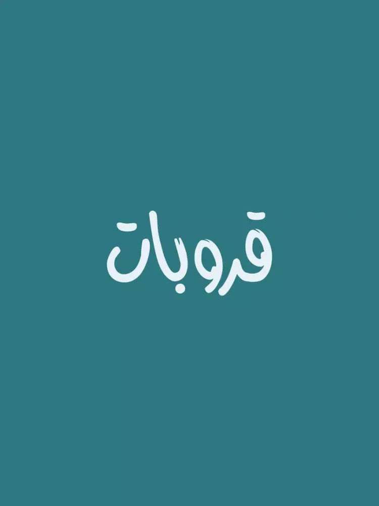 Zrzuty ekranu قروبات iPad 