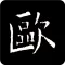 欧阳询书法字典