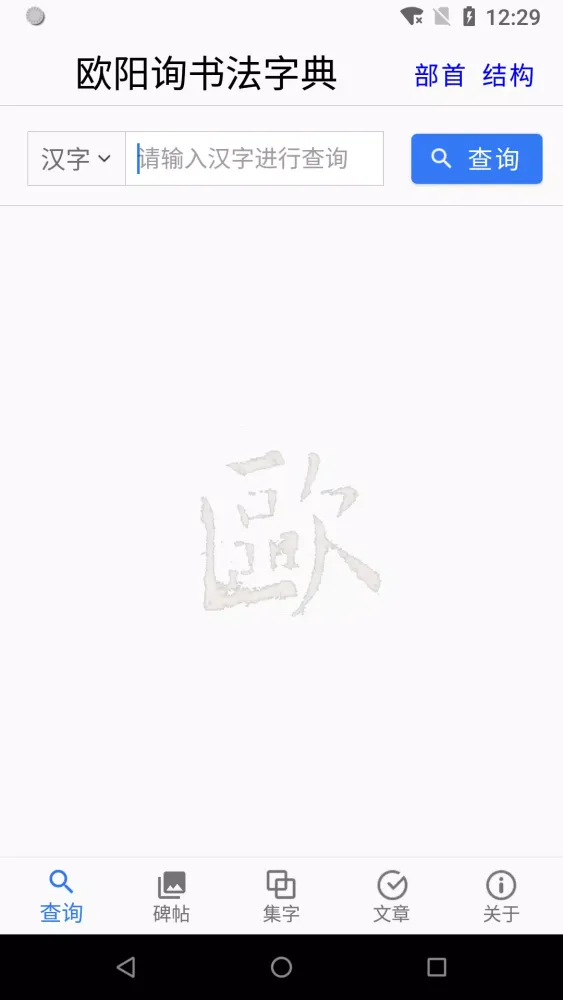 Captures d'écran de 欧阳询书法字典