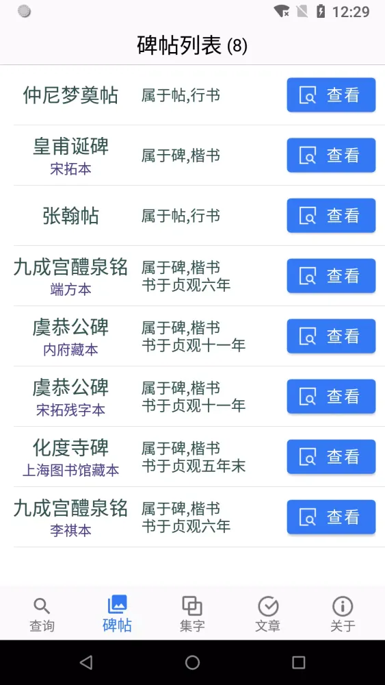 Captures d'écran de 欧阳询书法字典