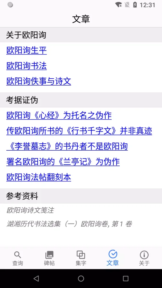 Captures d'écran de 欧阳询书法字典