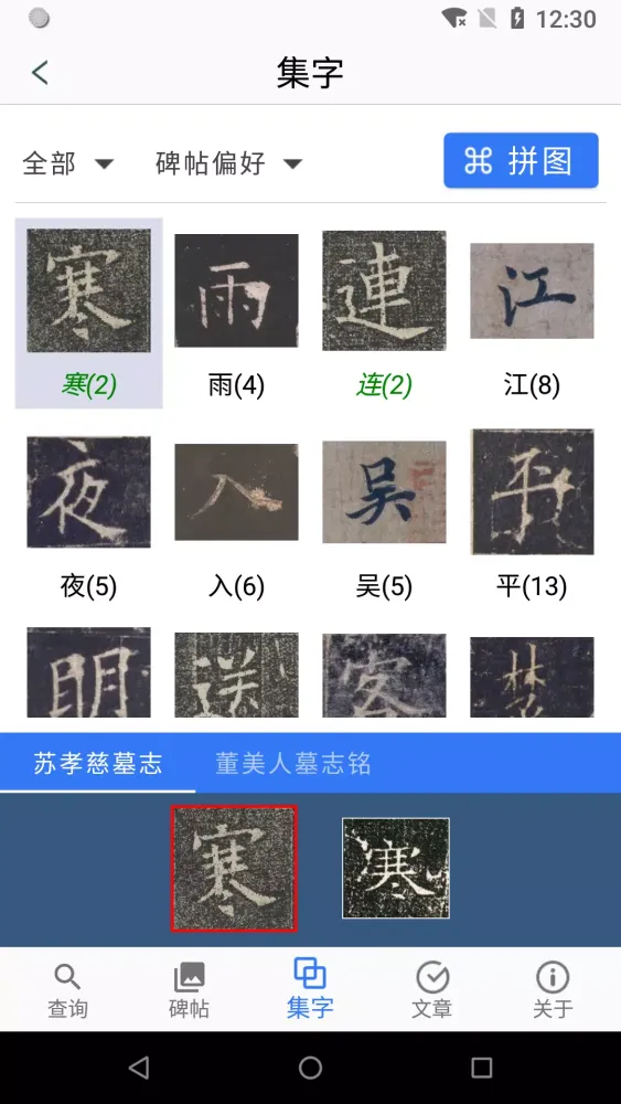 Captures d'écran de 欧阳询书法字典