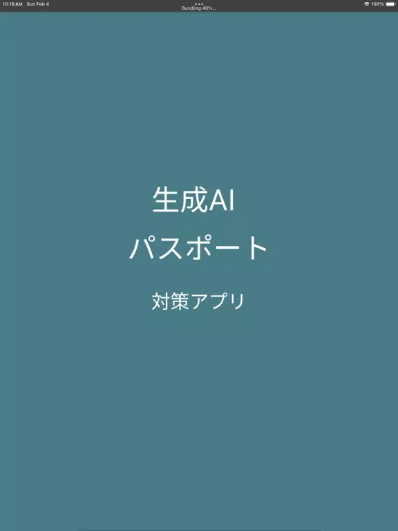 صور 生成AIパスポート 試験対策 iPad 