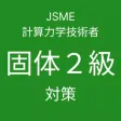 JSME計算力学技術者試験固体２級対策